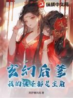 玄幻后爹：我的继子都是主角！