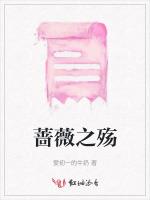 蔷薇之殇