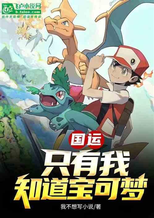 国运只有我知道精灵宝可梦