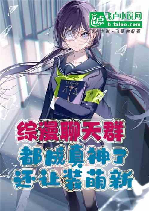 综漫群聊：都成真神了还让装萌新