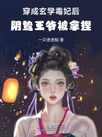 穿成玄学毒妃后，阴鸷王爷被拿捏