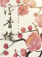 浮香传