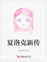 夏洛克新传