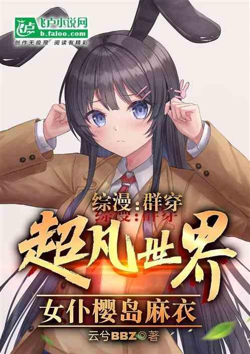 群穿超凡世界，女仆樱岛麻衣