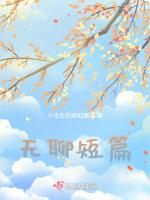 无聊短篇