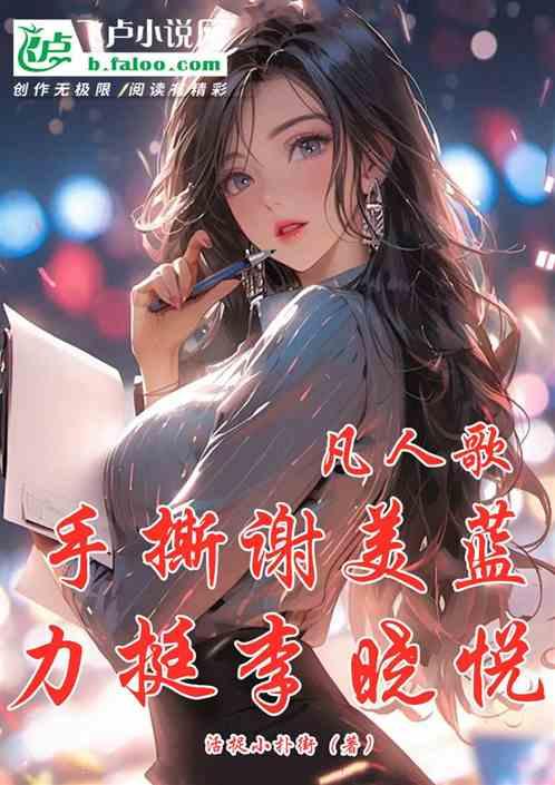 凡人歌：手撕谢美蓝，力挺李晓悦