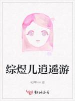 综煜儿逍遥游