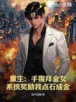 重生：手撕拜金女，系统奖励我点石成金