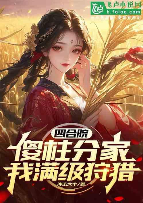 四合院：傻柱分家，我满级狩猎