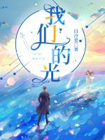 我们的光
