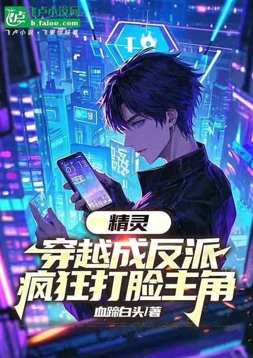 精灵：穿越成反派，疯狂打脸主角