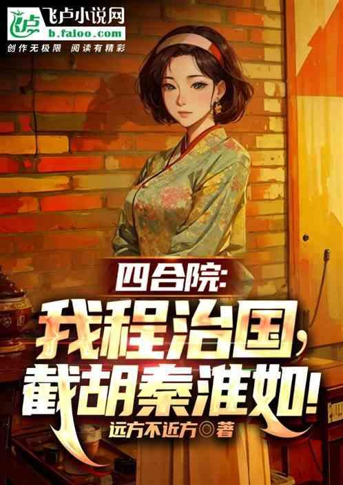 四合院：我程治国，截胡秦淮如！