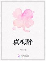真梅醉