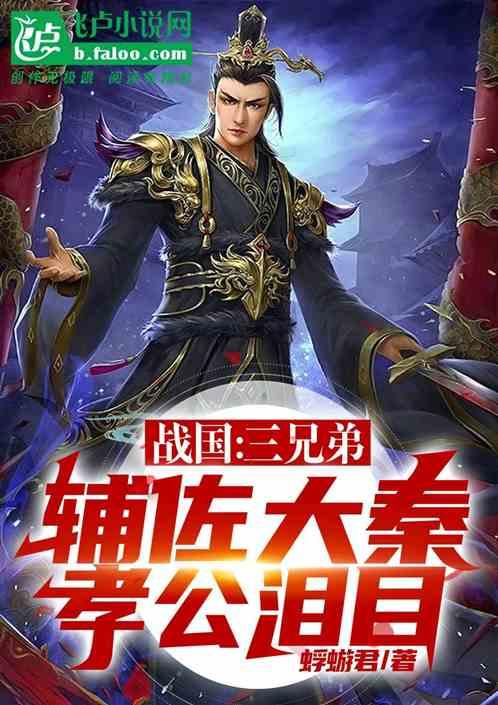 战国：三兄弟辅佐大秦，孝公泪目
