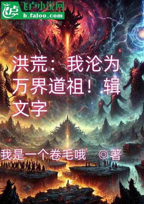 洪荒：我沦为万界道祖！