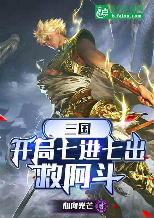 三国：开局七进七出救阿斗
