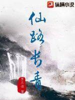 仙路长青