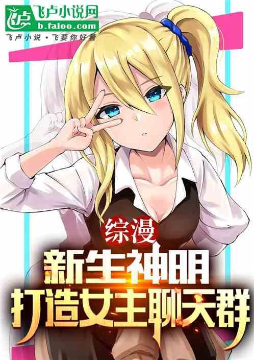 综漫：新生神明，打造女主聊天群