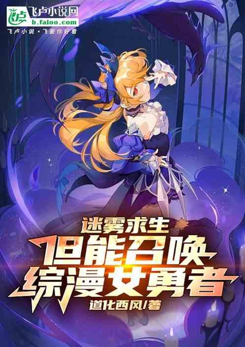 迷雾求生:但能召唤综漫女勇者
