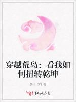 穿越荒岛：看我如何扭转乾坤