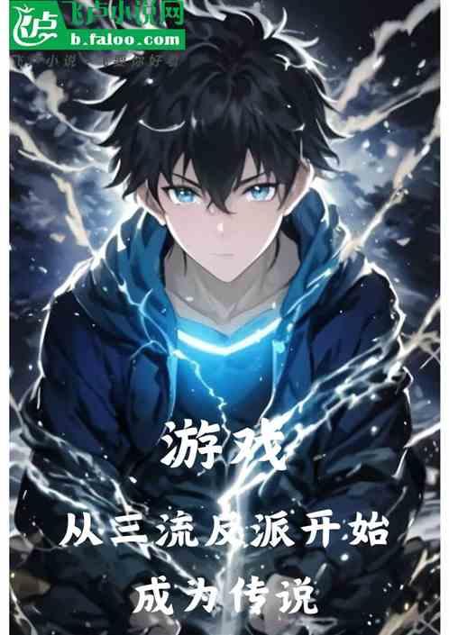 游戏：从三流反派开始成为传说