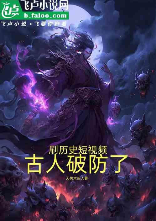 刷历史短视频，古人破防了