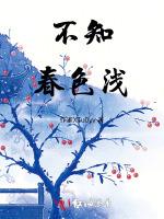 不知春色浅