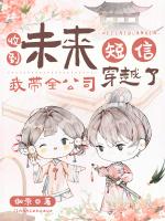 收到未来短信，我带全公司穿越了