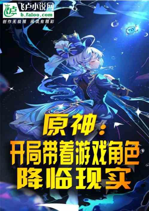 原神：开局带着游戏角色降临现实