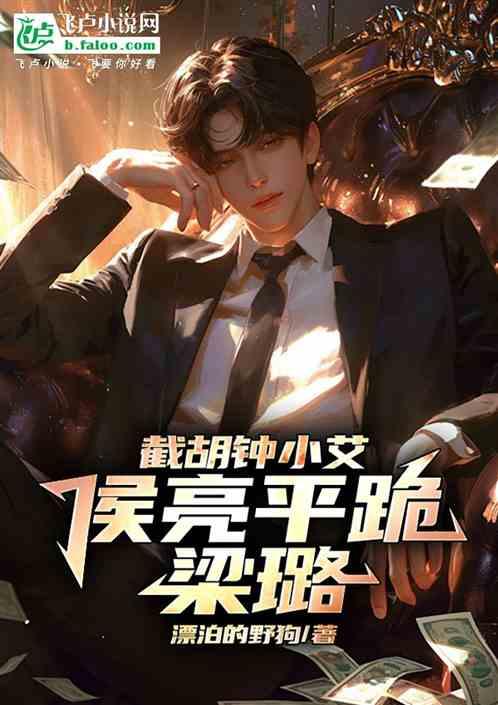 截胡钟小艾，侯亮平跪梁璐