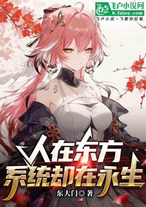 人在东方，系统却在永生