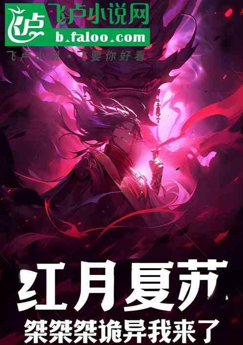 红月复苏：桀桀桀诡异我来了~