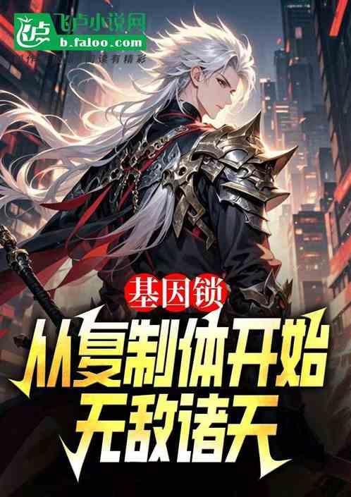 基因锁：从复制体开始无敌诸天