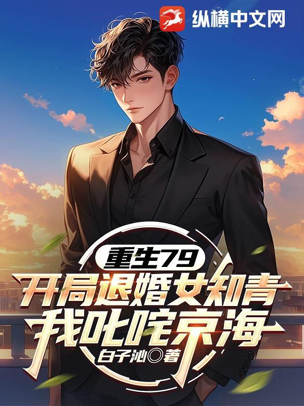 重生79：开局退婚女知青，我叱咤京海