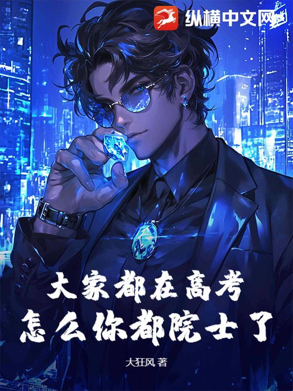 大家都在高考，怎么你都院士了？