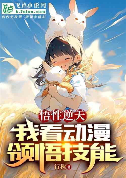 悟性逆天：我看动漫领悟技能