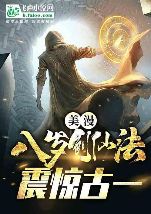 悟性逆天：八岁创仙法，震惊古一