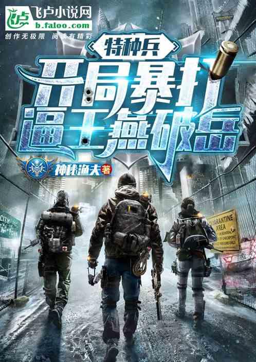 特种兵：开局暴打逼王燕破岳