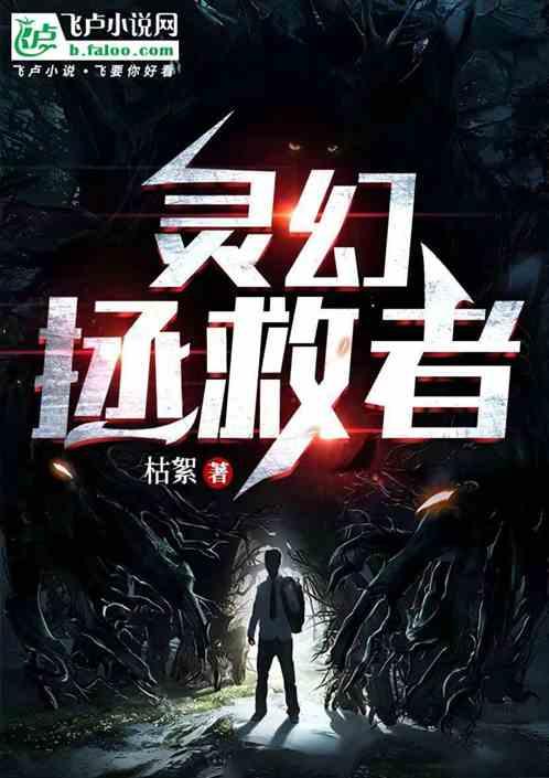 九叔：灵幻拯救者