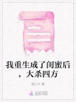 我重生成了闺蜜后，大杀四方