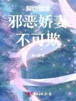 契约情缘邪恶娇妻不可欺