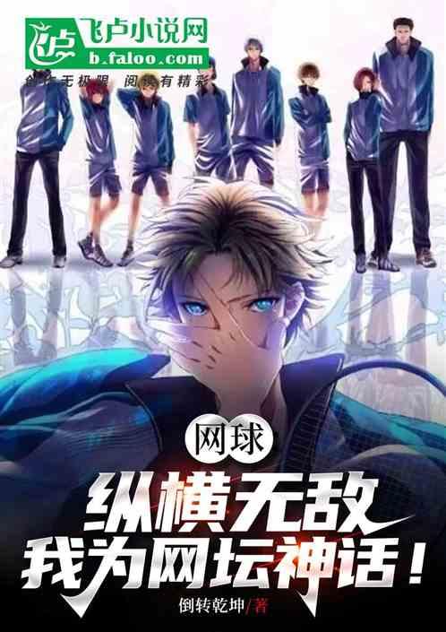 网球：纵横无敌，我为网坛神话！