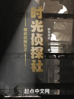模块侦探社之时光侦探社