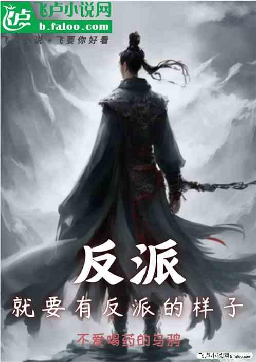反派：就要有反派的样子