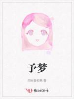 予梦