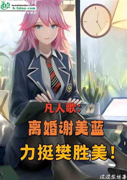 凡人歌：离婚谢美蓝，力挺樊胜美