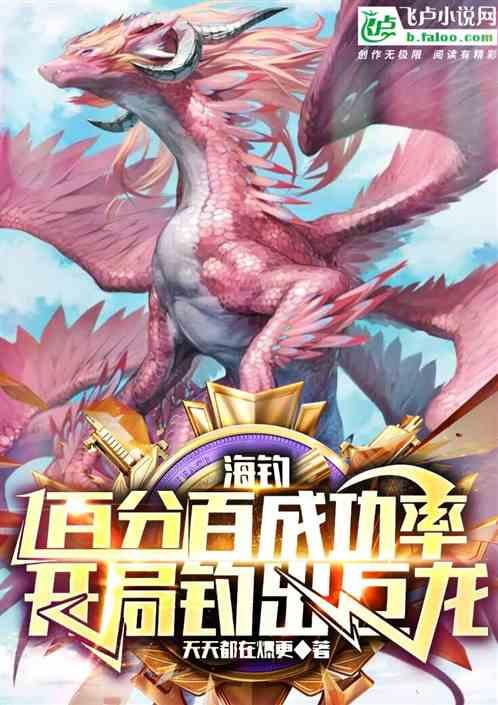 海钓百分百成功，我开局钓出巨龙