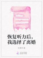 恢复听力后，我选择了离婚