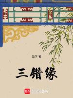 三错缘