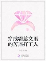 穿成霸总文里的苦逼打工人